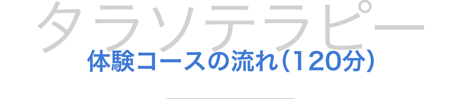 タラソテラピー体験コースの流れ